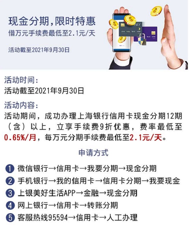 上海银行现金分期限时特惠，借万元手续费最低至2.1元/天