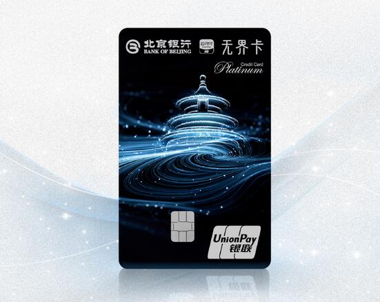 北京银行云闪付主题无界信用卡
