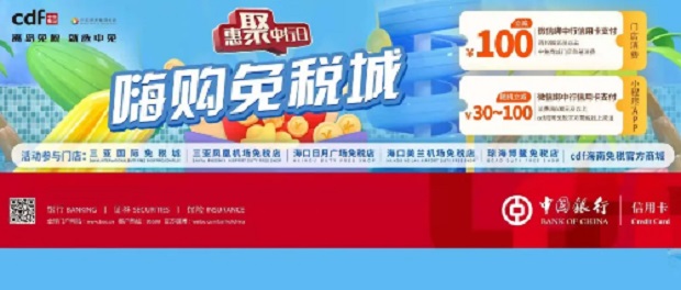 中国银行信用卡海南免税店微信支付优惠活动 