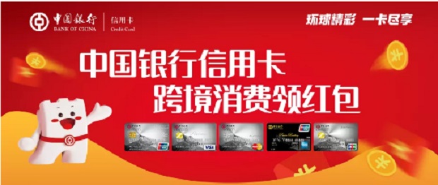 中国银行信用卡“环球精彩”跨境消费领红包活动 
