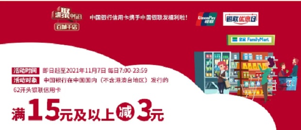 中国银行信用卡全家便利店云闪付支付优惠活动 