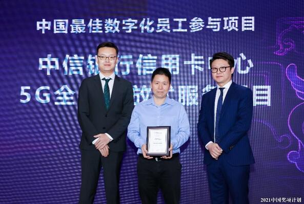 中信银行信用卡荣获2021年度“中国最佳数字化员工参与项目”大奖