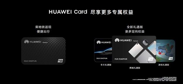 Huawei Card重磅升级，全新推出“商城礼遇版”、“游戏礼遇版”和“车主礼遇版”