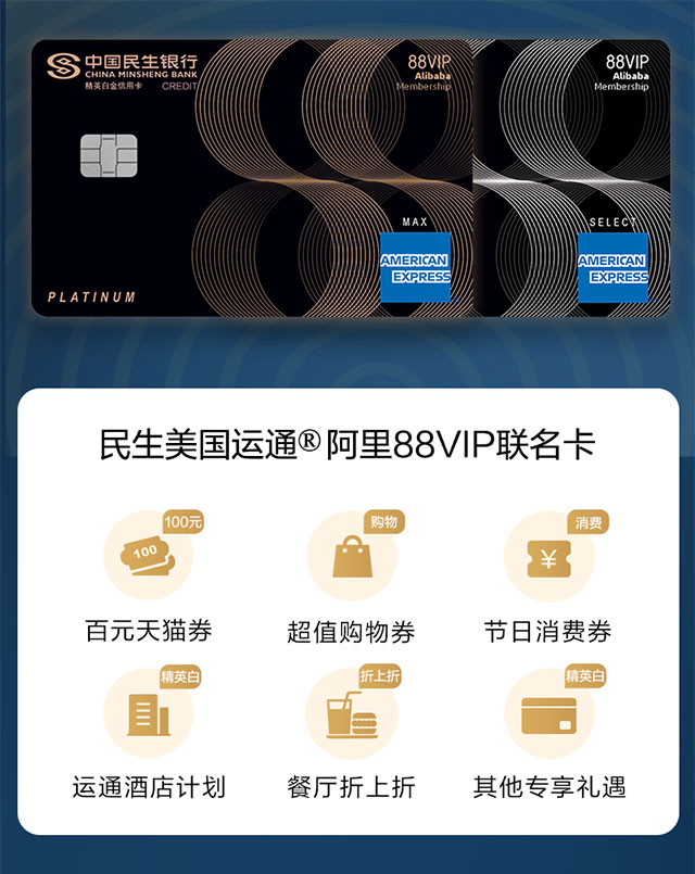 民生银行美国运通®阿里88VIP联名信用卡