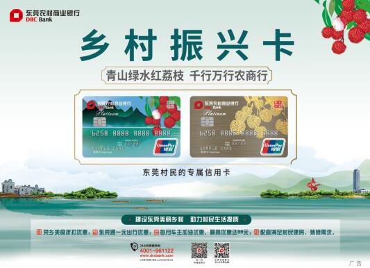 东莞农商银行创新推出“乡村振兴信用卡”