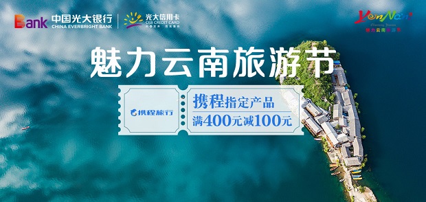 光大银行信用卡魅力云南旅游节-携程满减活动