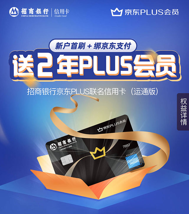 招商银行美国运通京东Plus联名信用卡上市