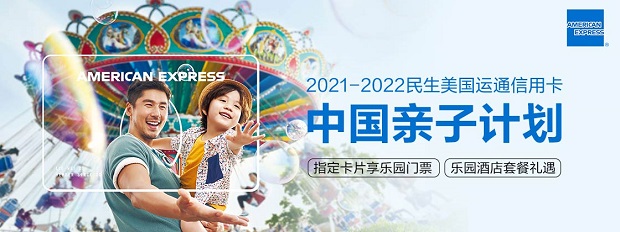 2021-2022民生美国运通信用卡中国亲子计划