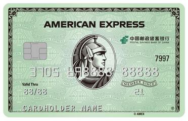 中国邮政储蓄银行美国运通绿卡