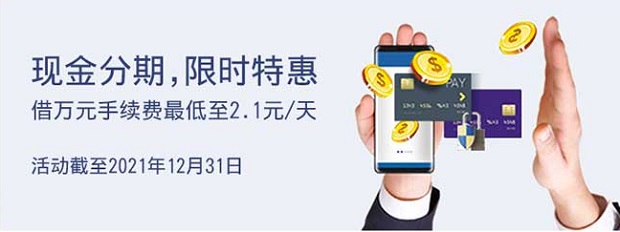上海银行信用卡现金分期借万元手续费最低至2.1元/天