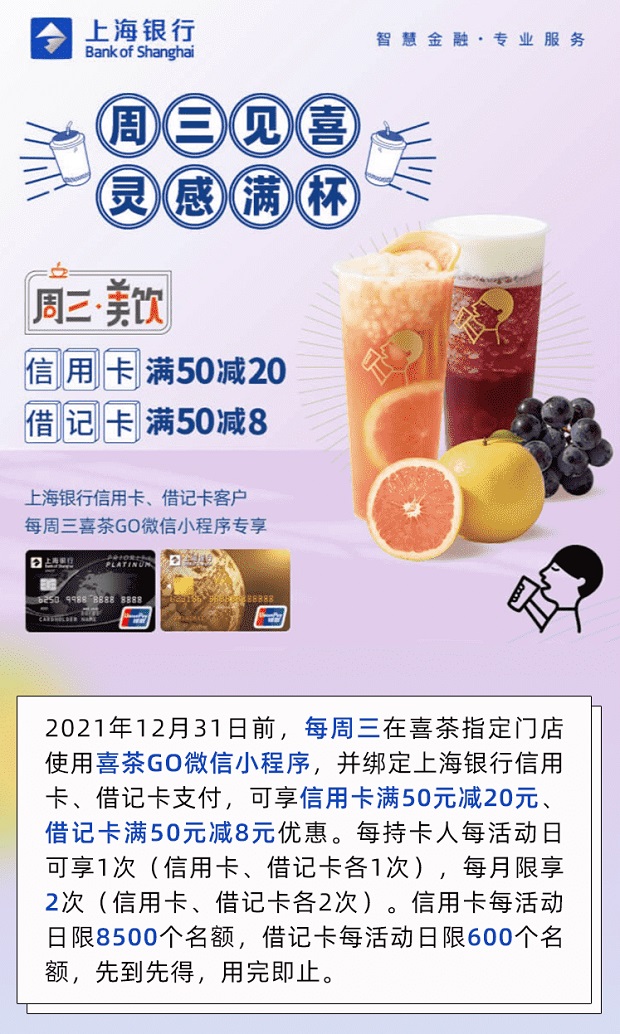 喜茶GO微信小程序上海银行信用卡满50减20