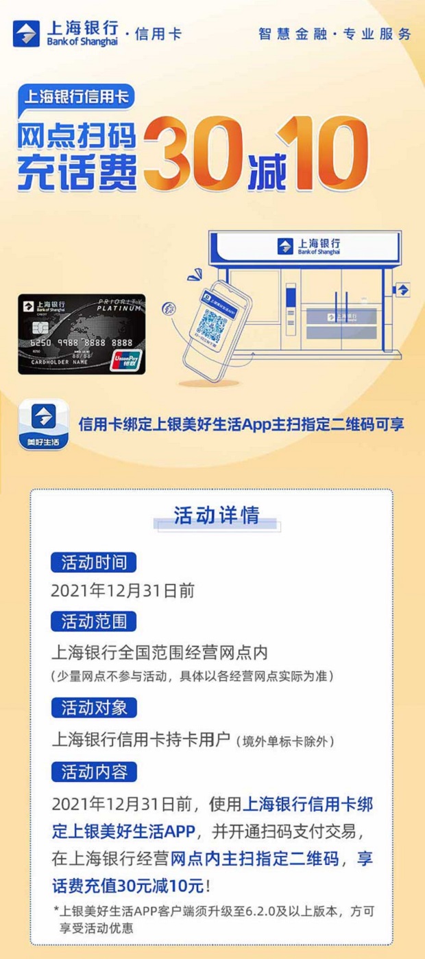 上海银行信用卡网点扫码充话费30减10元