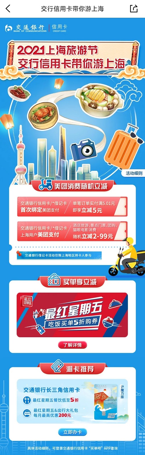 交行信用卡推出“让世界爱上上海嗲味”系列活动，助力2021上海旅游节
