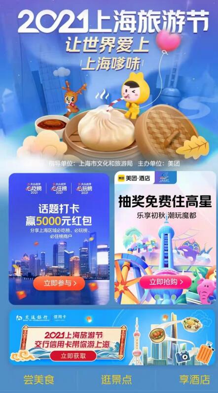 交行信用卡推出“让世界爱上上海嗲味”系列活动，助力2021上海旅游节