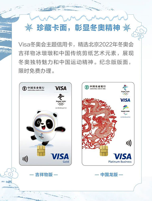 农业银行VISA北京2022年冬季奥运会主题信用卡