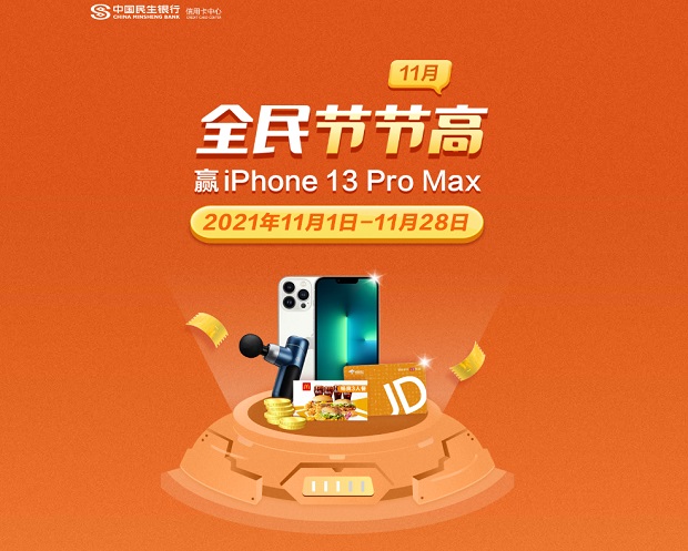 民生银行信用卡全民节节高11月 赢iPhone 13 Pro Max