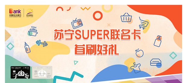 光大-苏宁SUPER联名卡首刷礼活动