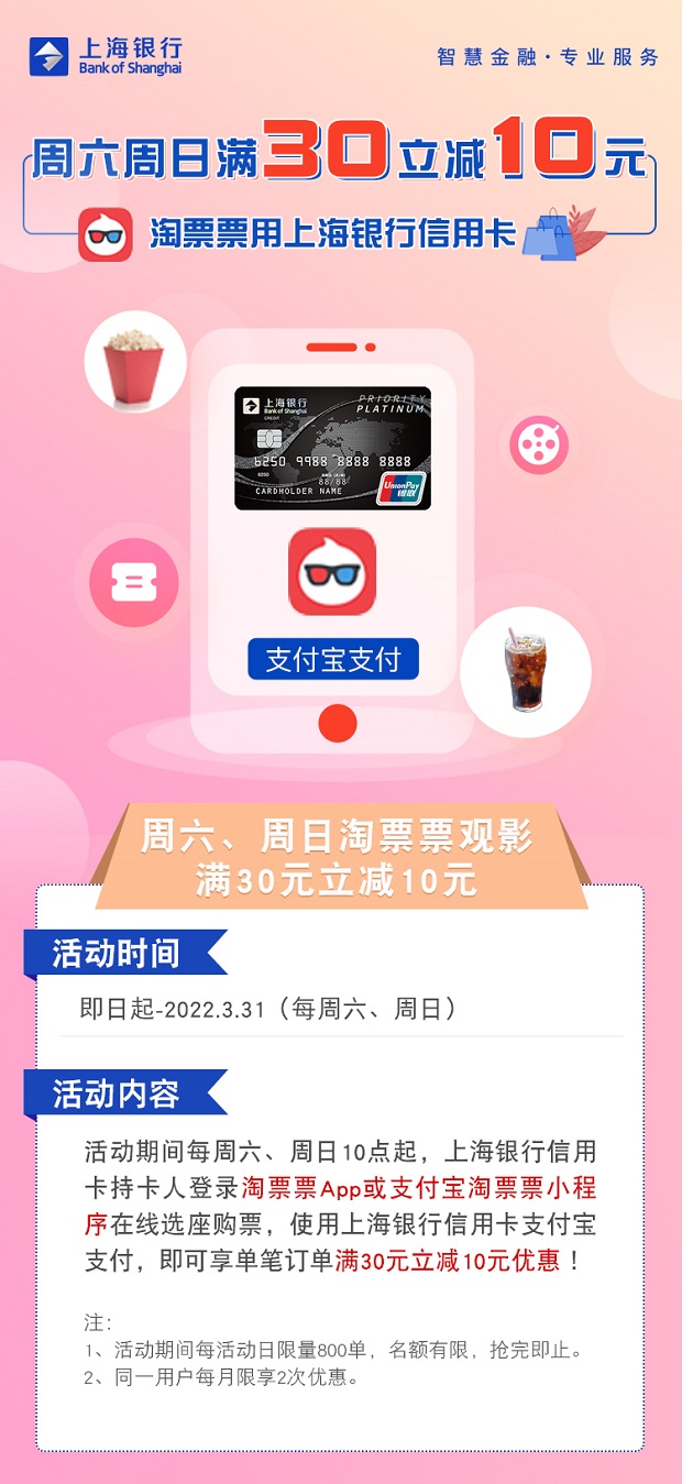 上海银行信用卡每周六、周日淘票票观影满30立减10元