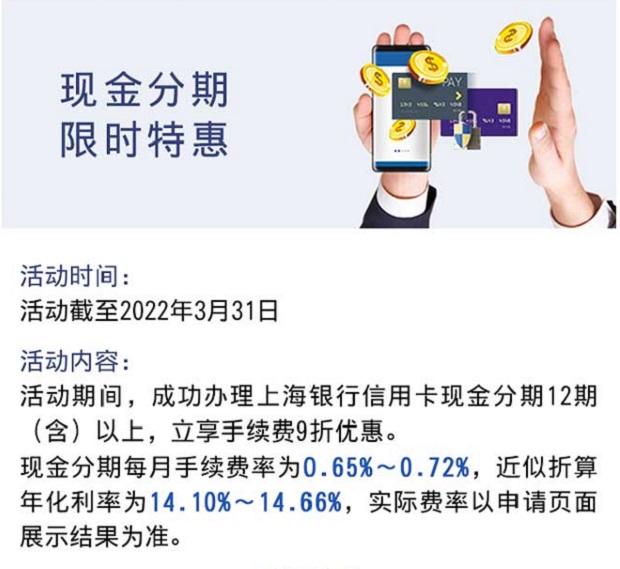 上海银行信用卡现金分期 限时特惠