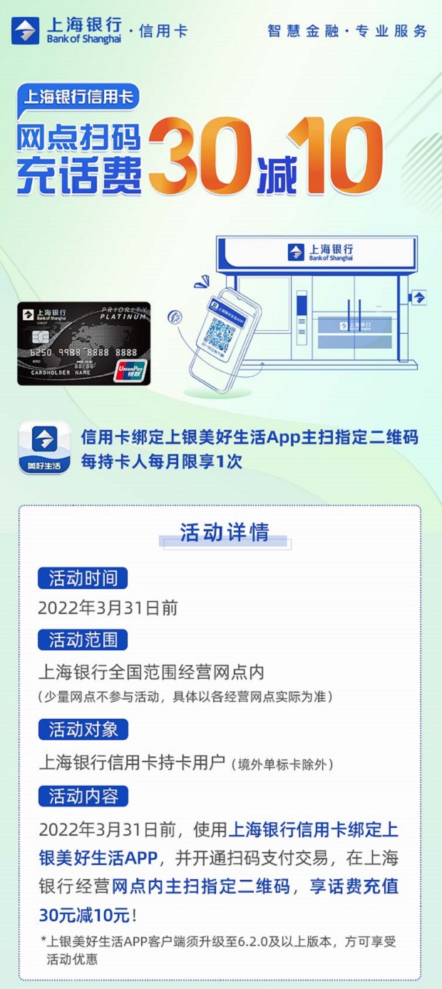 上海银行信用卡网点扫码充话费30减10元