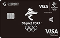 华夏银行Visa北京2022冬奥主题信用卡