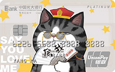 光大银行吾皇宠物主题信用卡