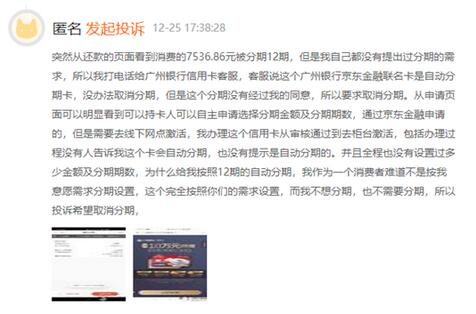 广州银行京东金融联名信用卡被投诉未告知自动分期