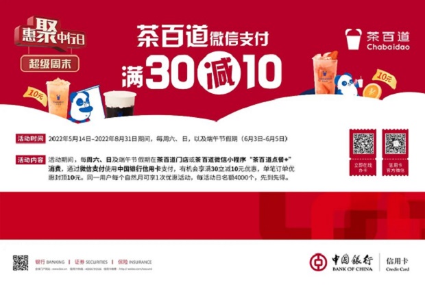 中国银行信用卡茶百道微信支付满减