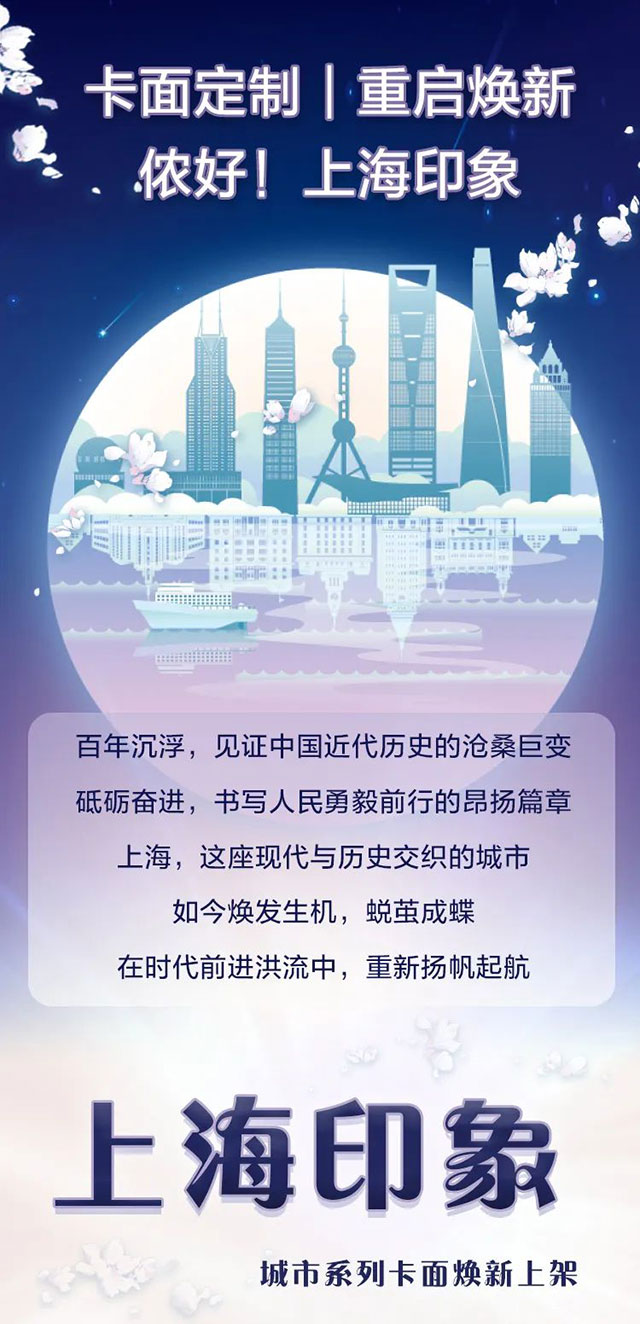 建设银行上海印象城市系列定制卡面焕新上架