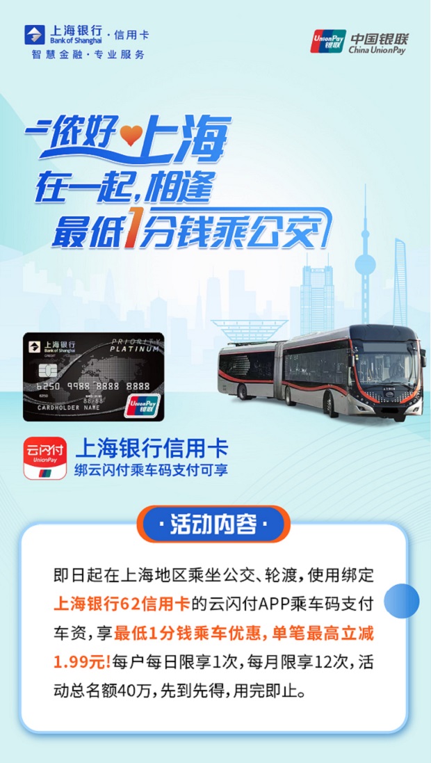 上海银行信用卡最低1分钱乘上海公交