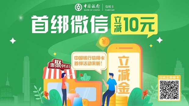 中国银行信用卡微信支付首绑立减活动