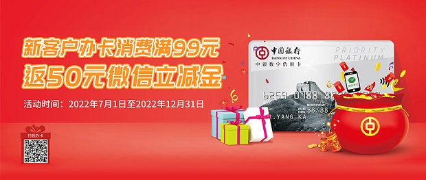 中国银行信用卡新户消费满99元返50元微信立减金