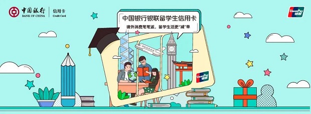 中国银行银联留学生信用卡返消费金优惠活动