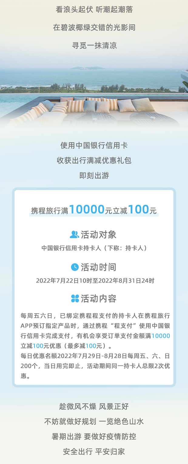 中国银行信用卡携程旅行满10000元立减100元	