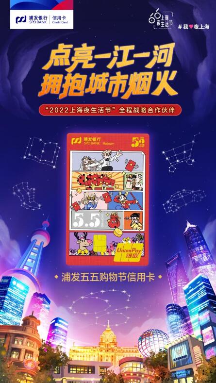 浦发银行信用卡再度牵手“上海夜生活节”，助力长三角消费市场繁荣