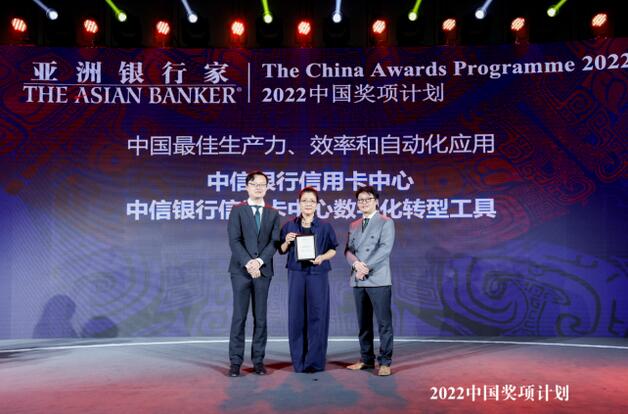 中信银行信用卡荣获《亚洲银行家》2022年度“中国最佳生产力、效率和自动化应用”奖项