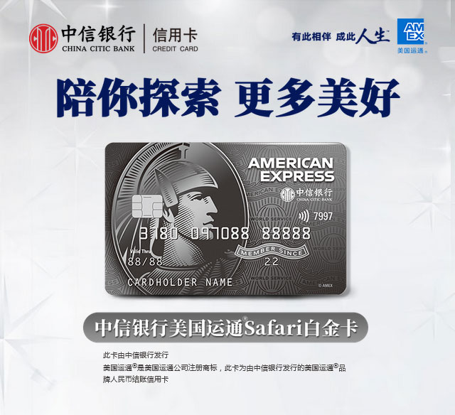 中信银行美国运通Safari白金信用卡官宣上线