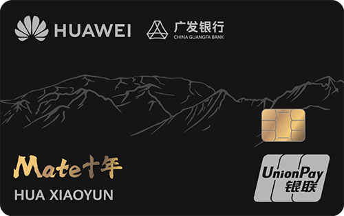 广发Huawei Card Mate十年纪念版
