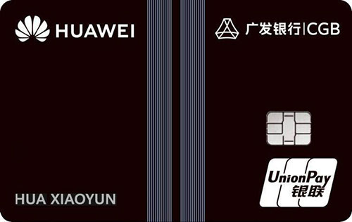 广发Huawei Card陶瓷纪念版