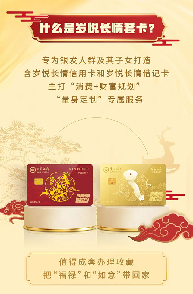 中国银行岁悦长情信用卡、借记卡套卡温情首发！