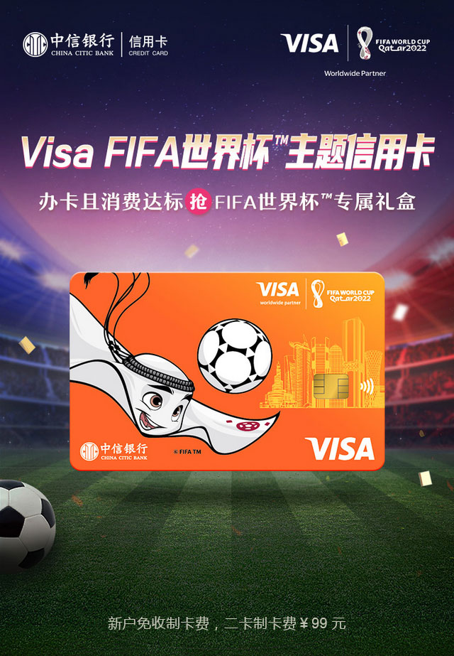 中信银行Visa 2022卡塔尔世界杯主题信用卡上市