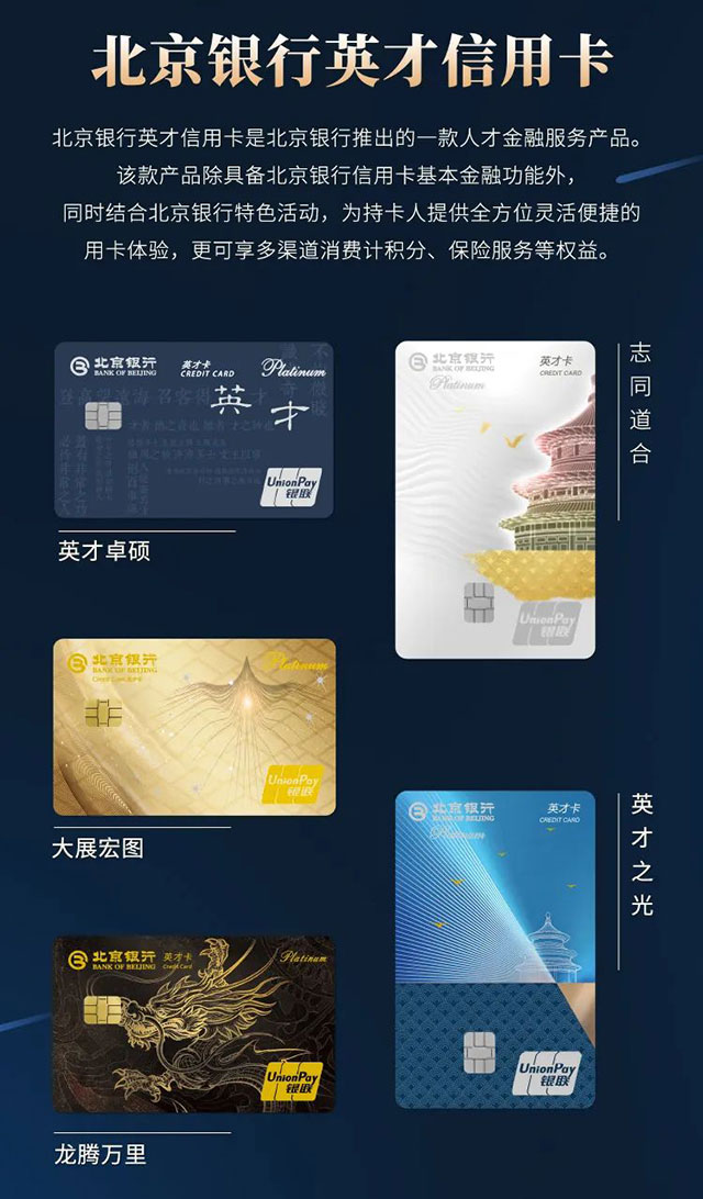 北京银行英才信用卡正式发布！