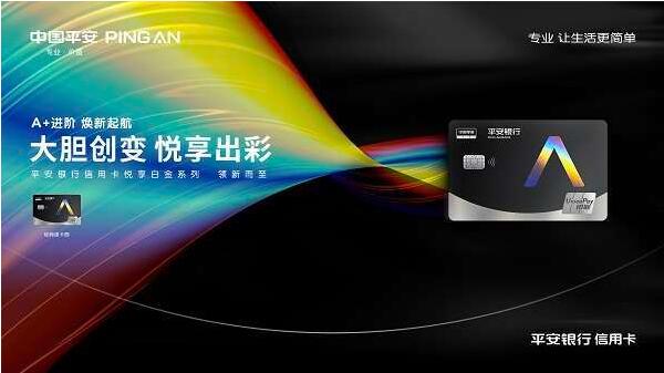 平安银行标准信用卡系列产品焕新升级