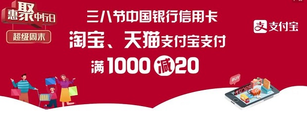 三八节中国银行信用卡淘宝、天猫支付宝支付满减活动
