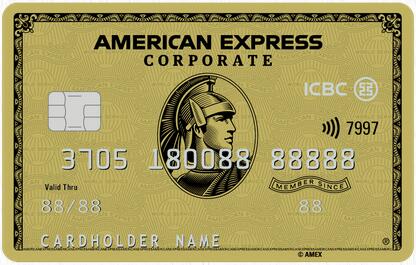 工商银行美国运通经典系列人民币公务卡闪耀首发