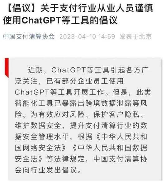 中国支付清算协会：倡导支付从业者谨慎使用ChatGPT等工具