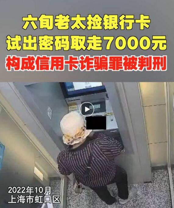 上海老太捡到信用卡试出密码后取走七千元被判诈骗罪