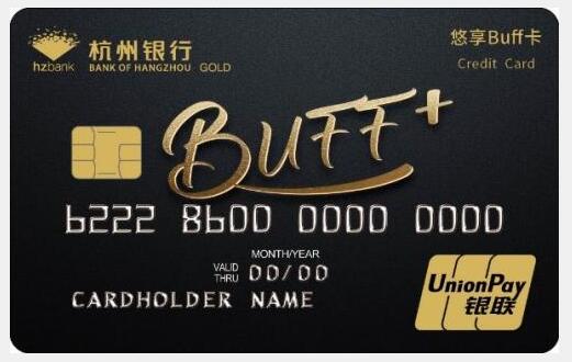 杭州银行悠享Buff信用卡