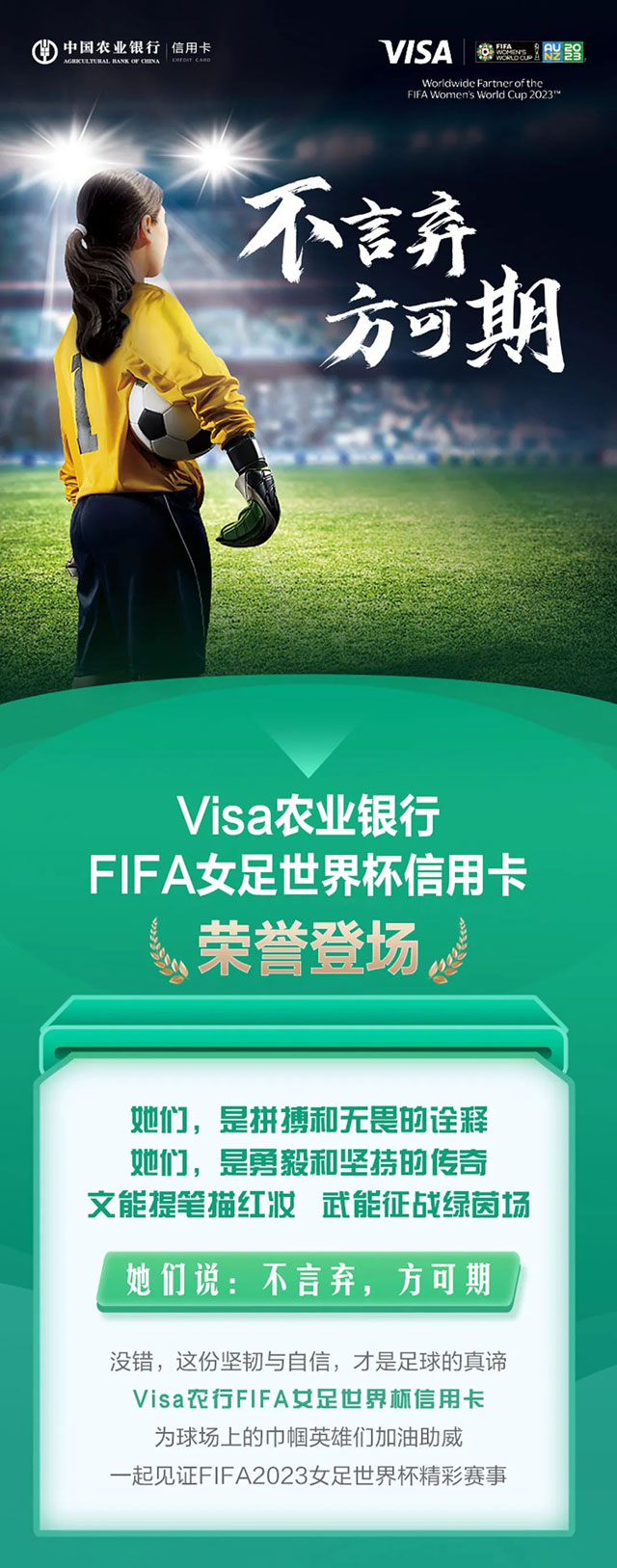 农业银行Visa FIFA女足世界杯信用卡荣誉登场！