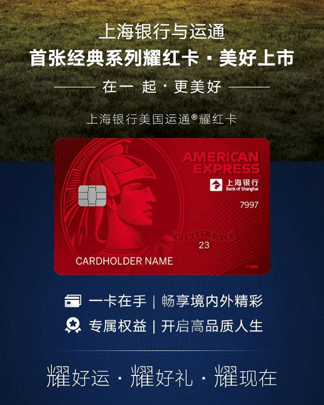 上海银行美国运通耀红信用卡闪耀上市！